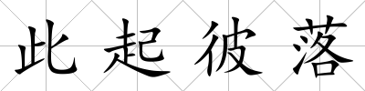 此起彼落