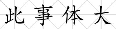 此事體大