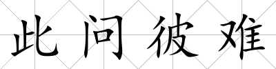 此問彼難