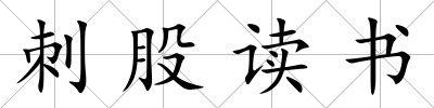 刺股讀書
