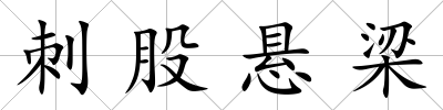 刺股懸梁