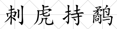 刺虎持鷸