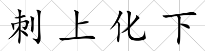 刺上化下
