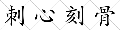 刺心刻骨