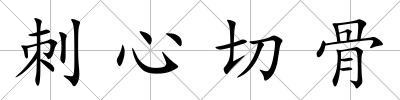 刺心切骨