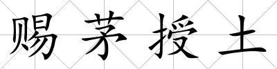 賜茅授土