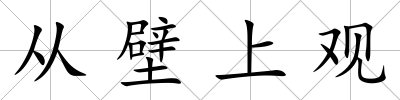 從壁上觀