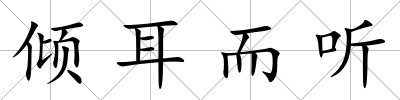 傾耳而聽
