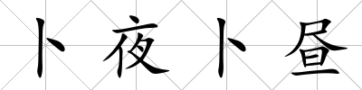 卜夜卜晝