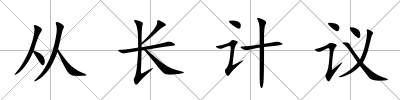 從長計議