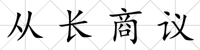 從長商議