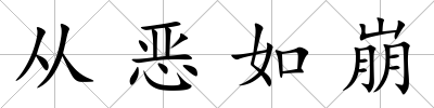 從惡如崩