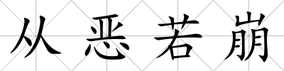 從惡若崩