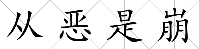 從惡是崩