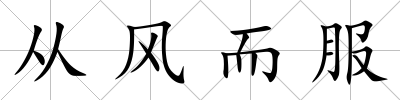 從風而服