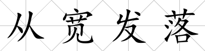從寬發(fā)落
