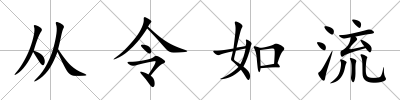 從令如流