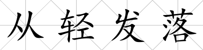 從輕發落