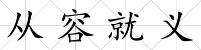 從容就義