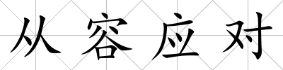 從容應對