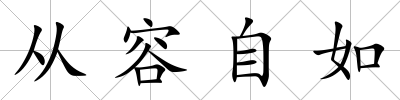 從容自如