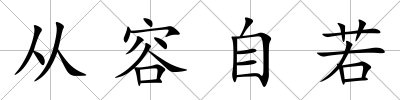 從容自若