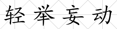 輕舉妄動