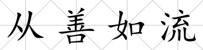 從善如流