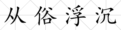 從俗浮沉