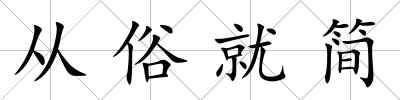 從俗就簡