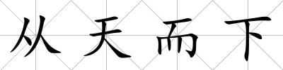 從天而下