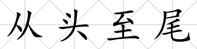 從頭至尾