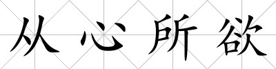 從心所欲