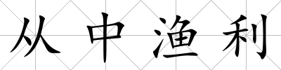 從中漁利