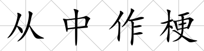 從中作梗