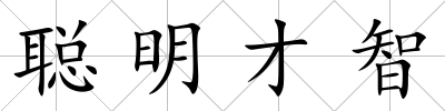 聰明才智