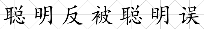 聰明反被聰明誤