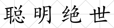 聰明絕世
