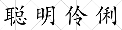 聰明伶俐