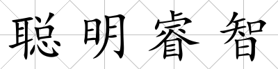 聰明睿智