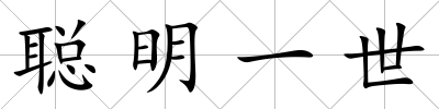 聰明一世