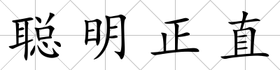 聰明正直