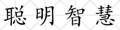 聰明智慧