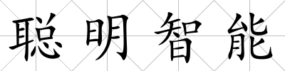 聰明智能