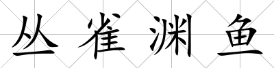 叢雀淵魚