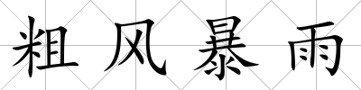 粗風暴雨