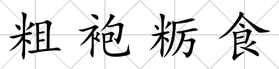 粗袍糲食