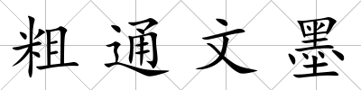 粗通文墨