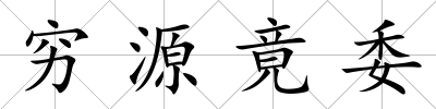 窮源竟委