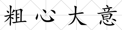 粗心大意